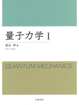 cover image of 量子力学 I